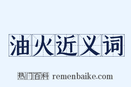 油火近义词是什么意思的图片